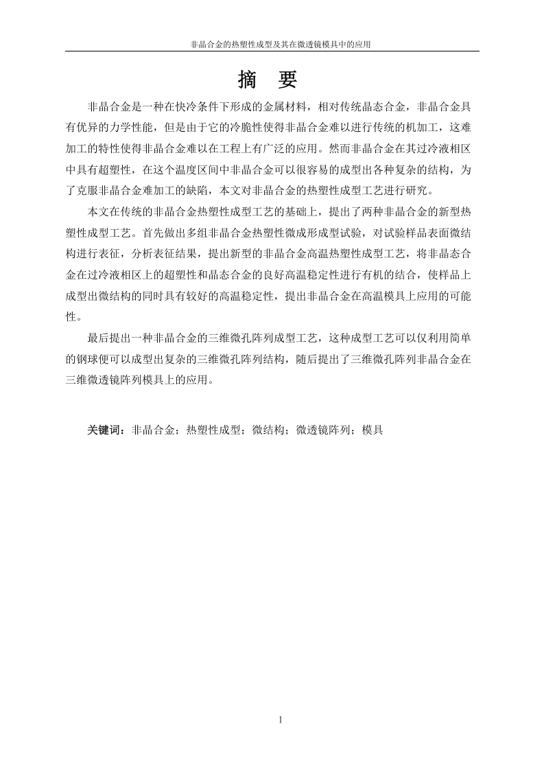 非晶合金的热塑性成型以及在微透镜模具中的应用