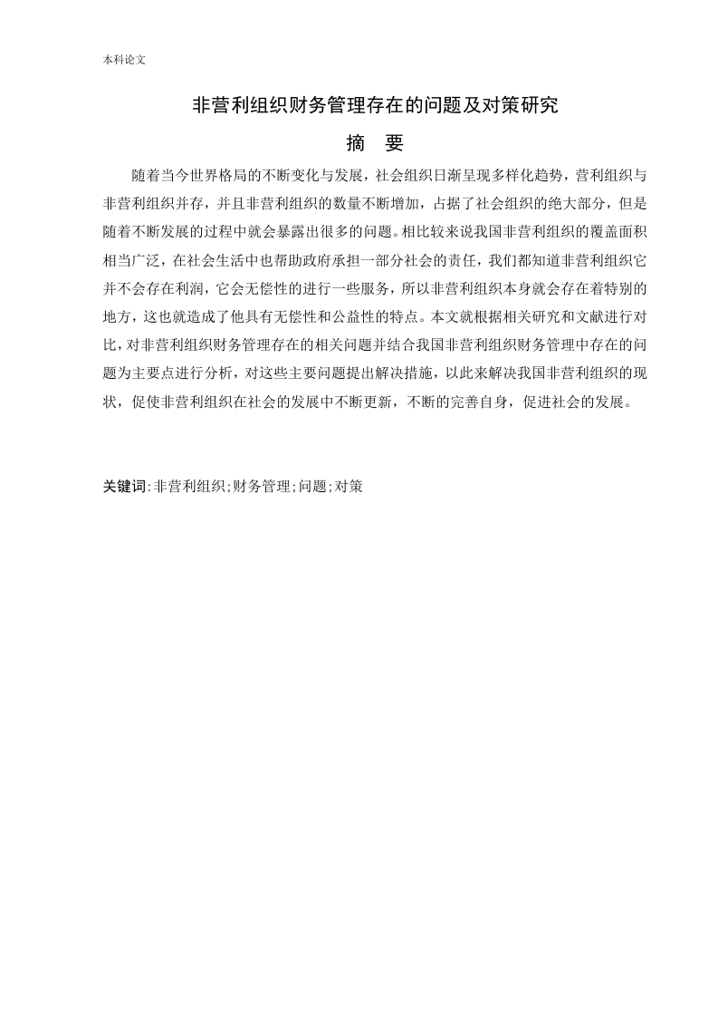 非营利组织财务管理存在的问题及对策研究