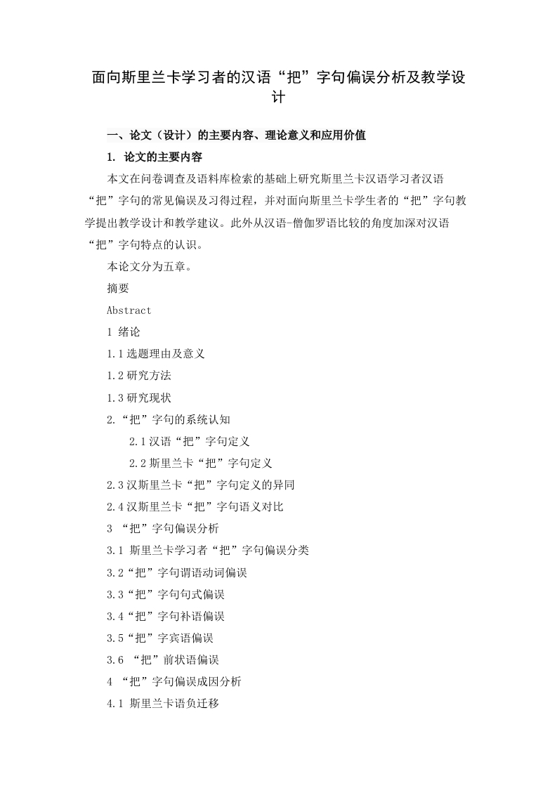 面向斯里兰卡学习者的汉语“把”字句偏误分析及教学设计