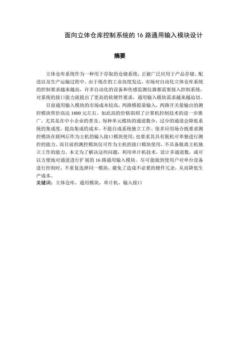 面向立体仓库控制系统的16路通用输入模块设计