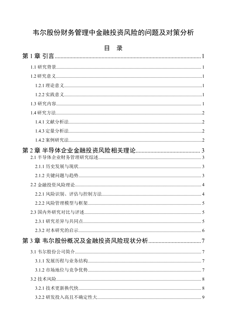 韦尔股份财务管理中金融投资风险的问题及对策分析-知知文库网