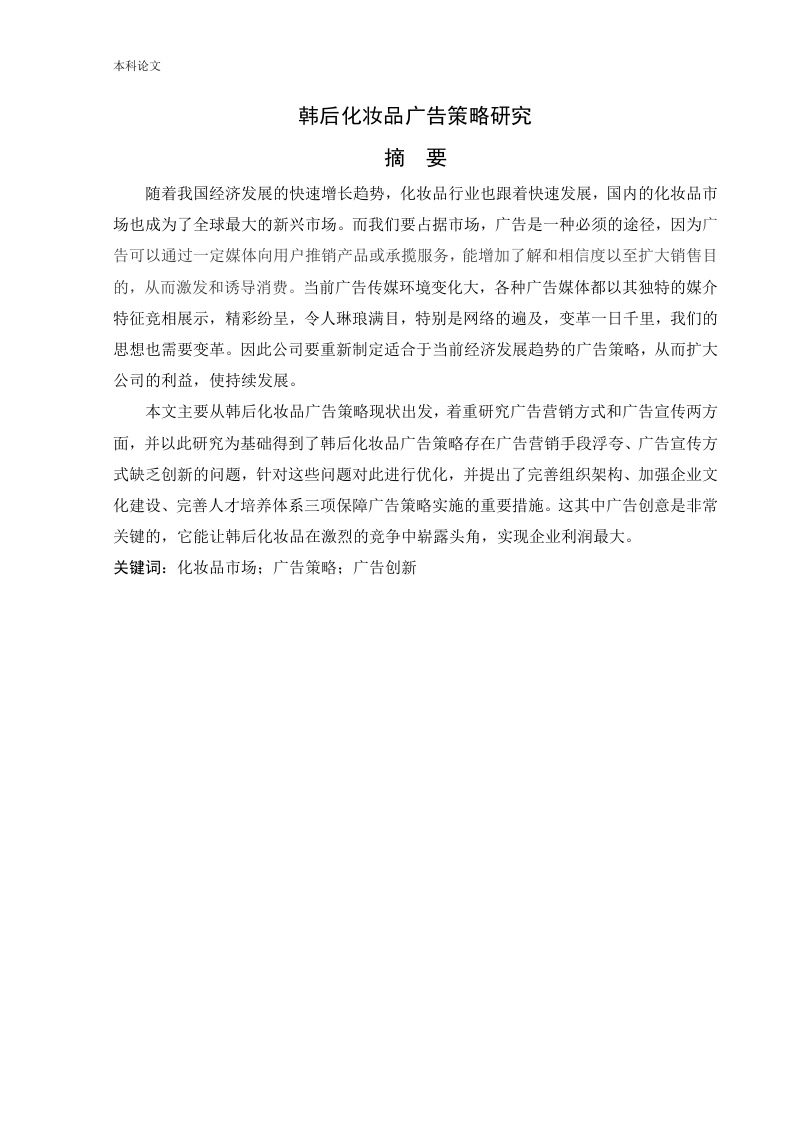 韩后化妆品广告策略研究