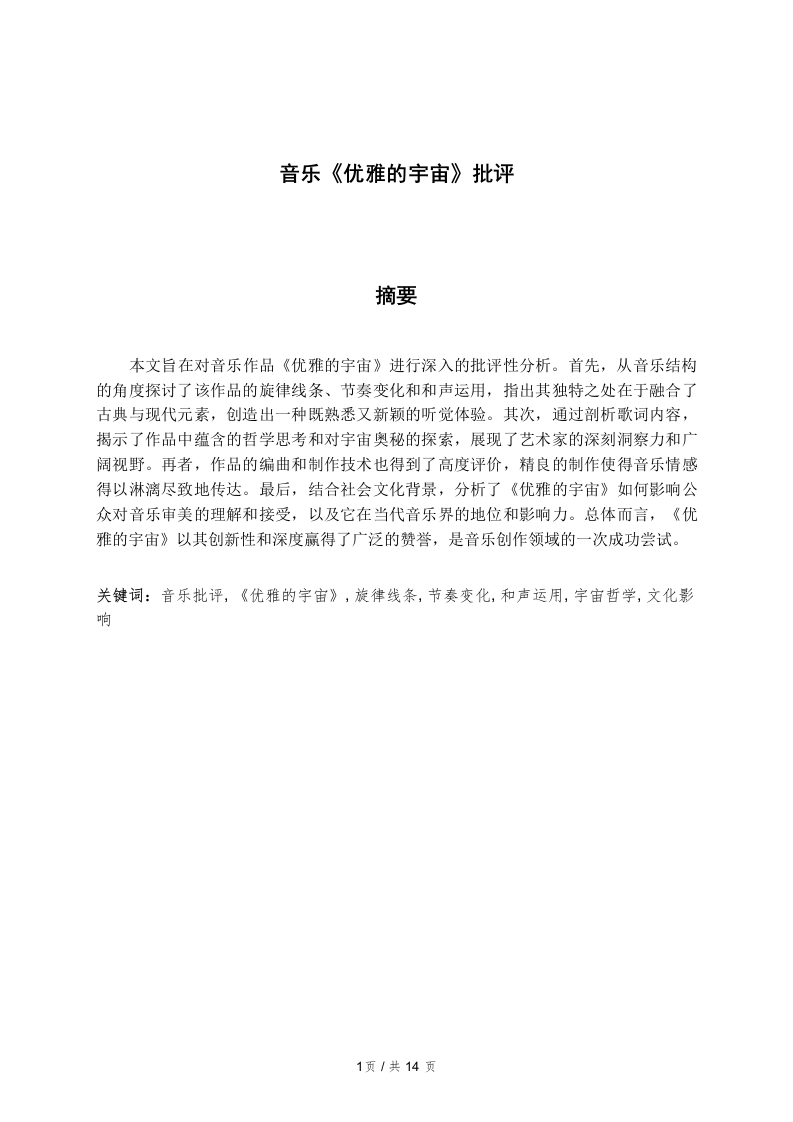 音乐《优雅的宇宙》批评-知知文库网