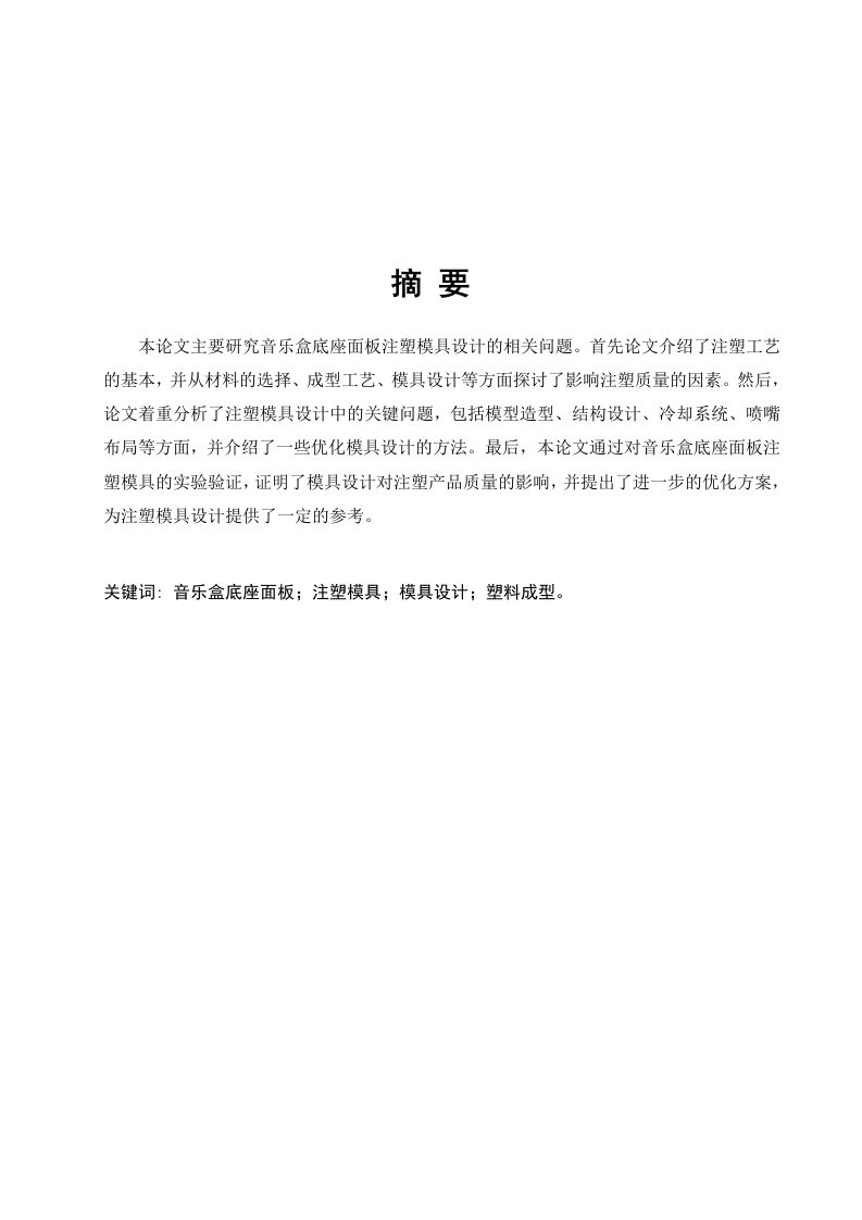 音乐盒底座模具设计