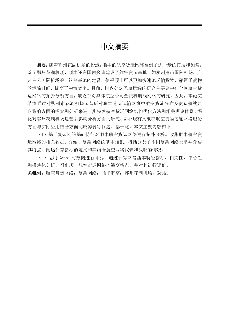 顺丰航空货运网络演变特征分析