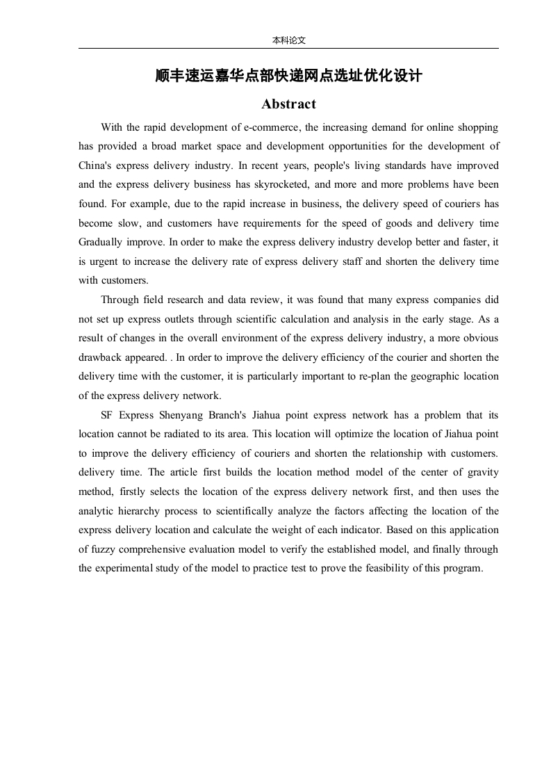顺丰速运嘉华点部快递网点选址优化设计-知知文库网