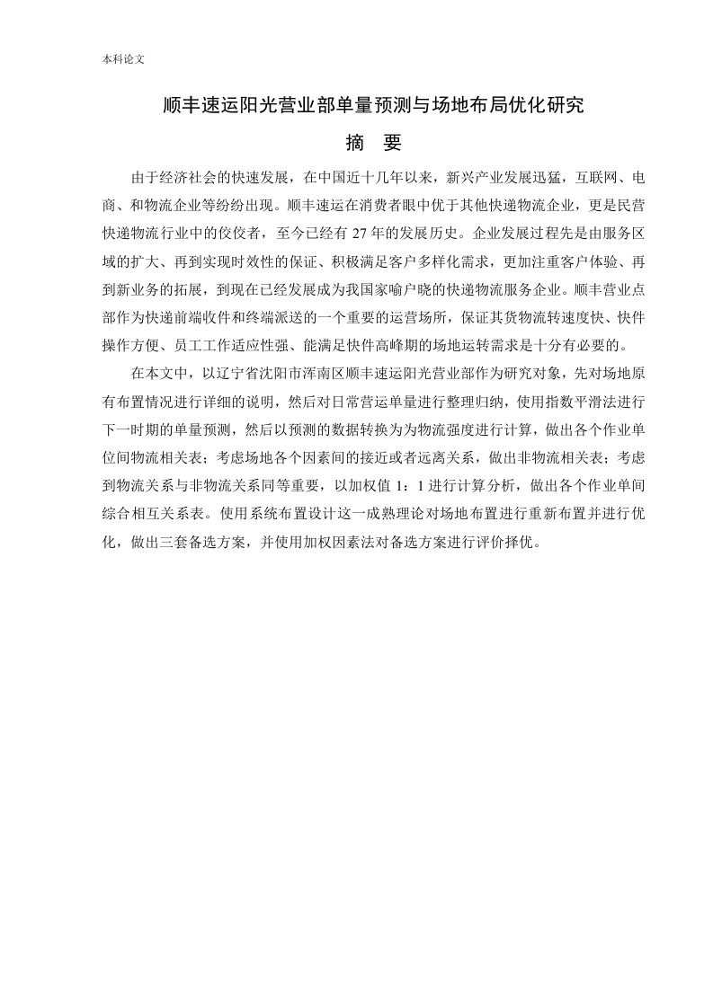顺丰速运阳光营业部单量预测与场地布局优化研究-知知文库网