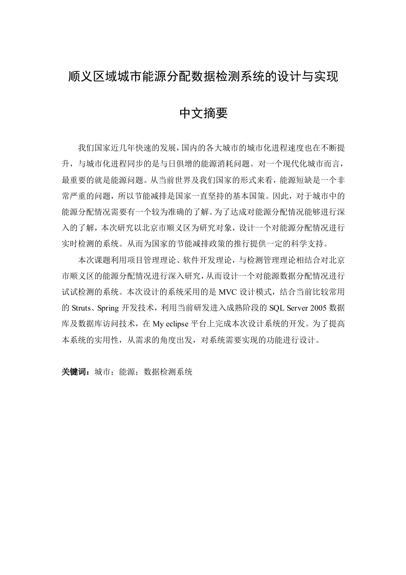 顺义区域城市能源分配数据检测系统的设计与实现