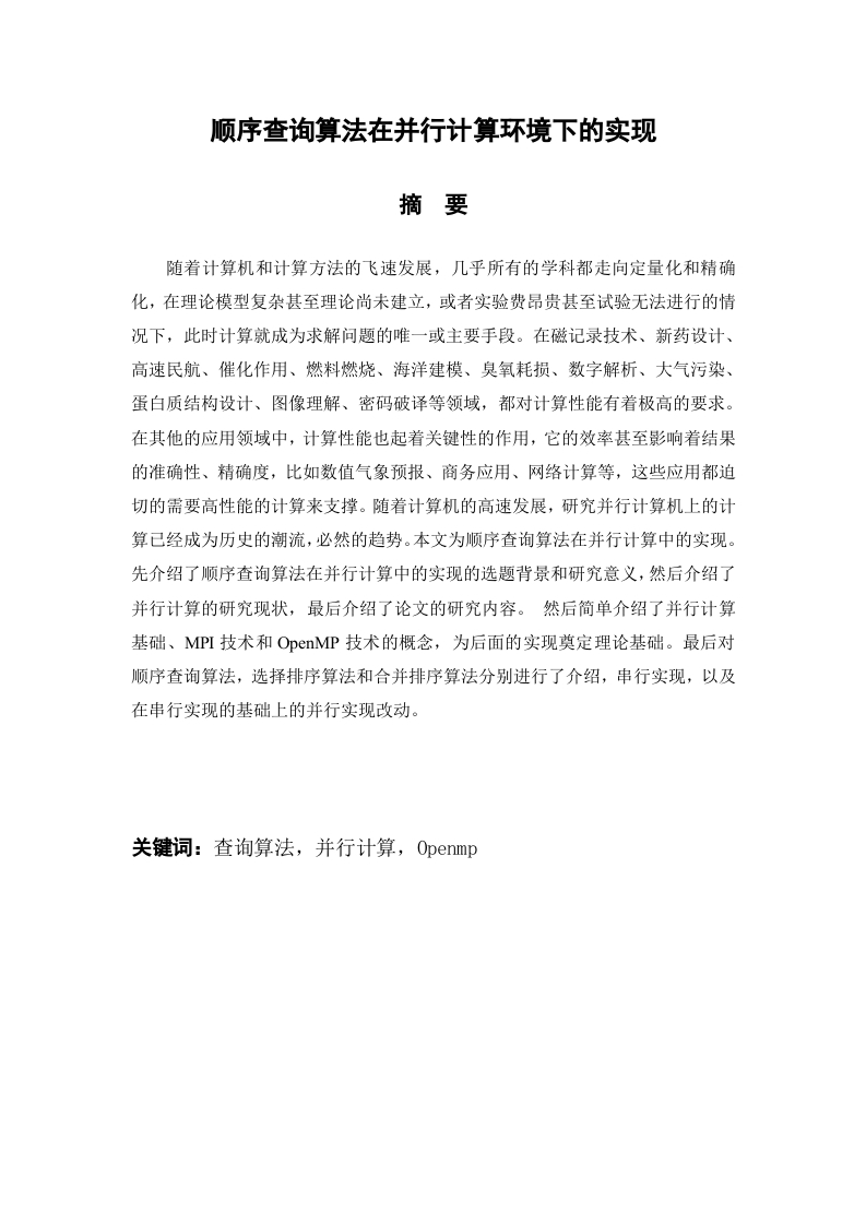 顺序查询算法在并行计算环境下的实现-知知文库网