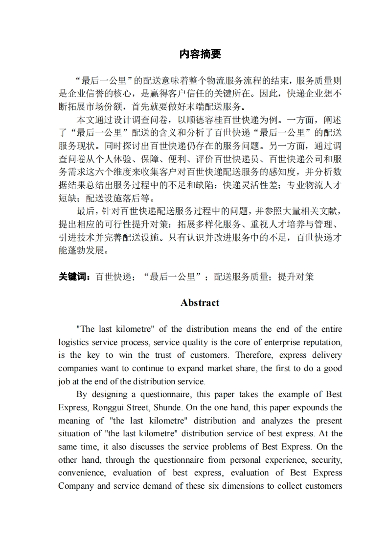 顺德容桂百世快递“最后一公里”的配送服务质量调查与提升对策