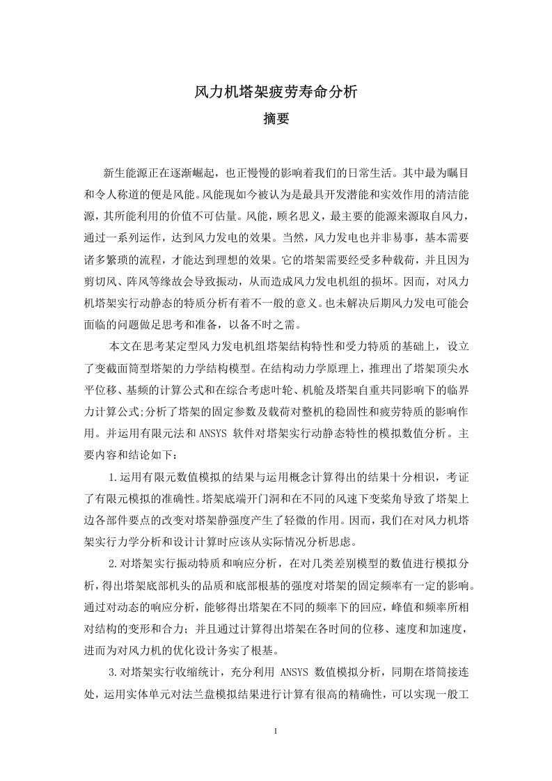 风力机塔架疲劳寿命分析-知知文库网