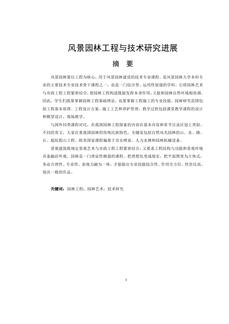 风景园林工程与技术研究进展