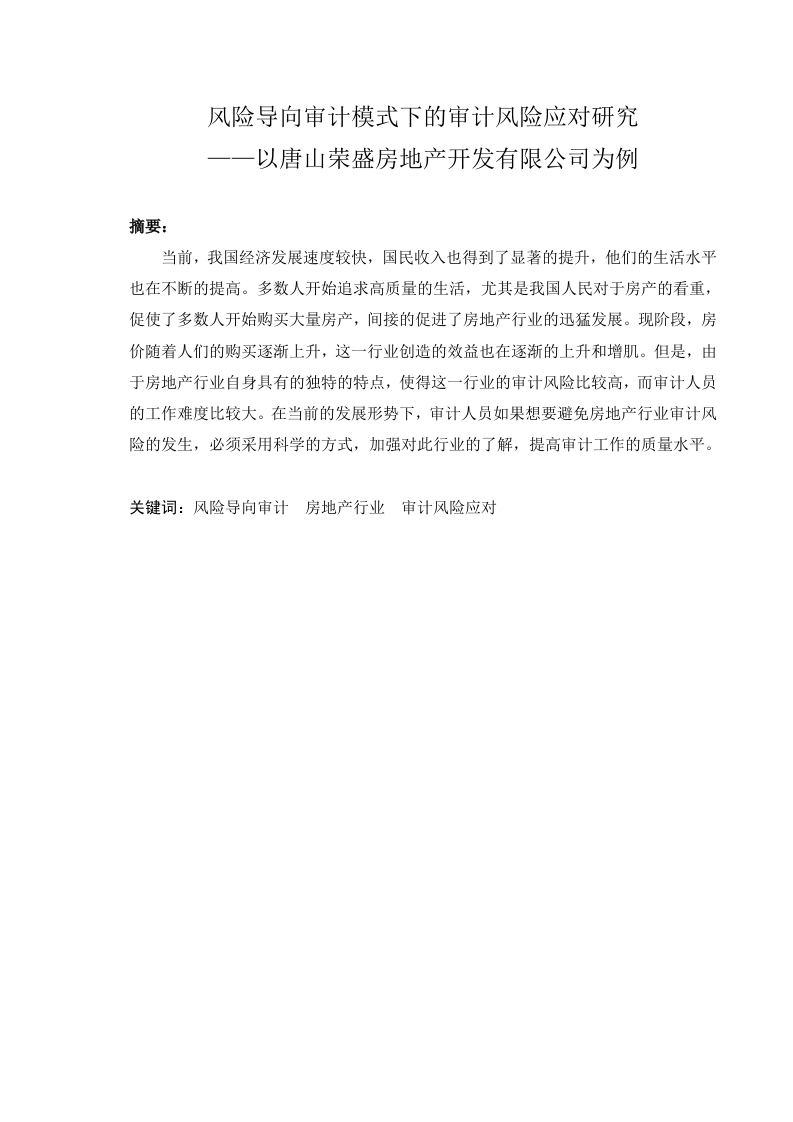 风险导向审计模式下的审计风险应对研究——以唐山荣盛房地产开发有限公司为例