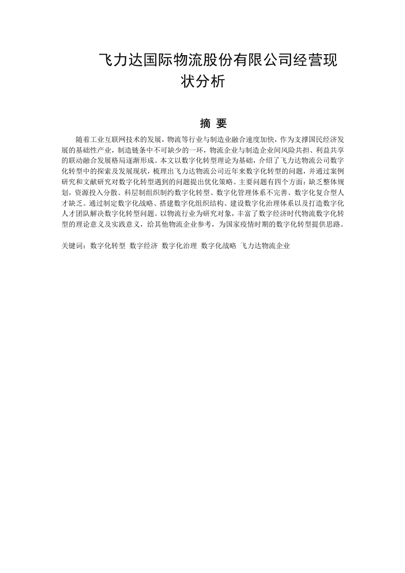 飞力达国际物流股份有限公司经营现状分析