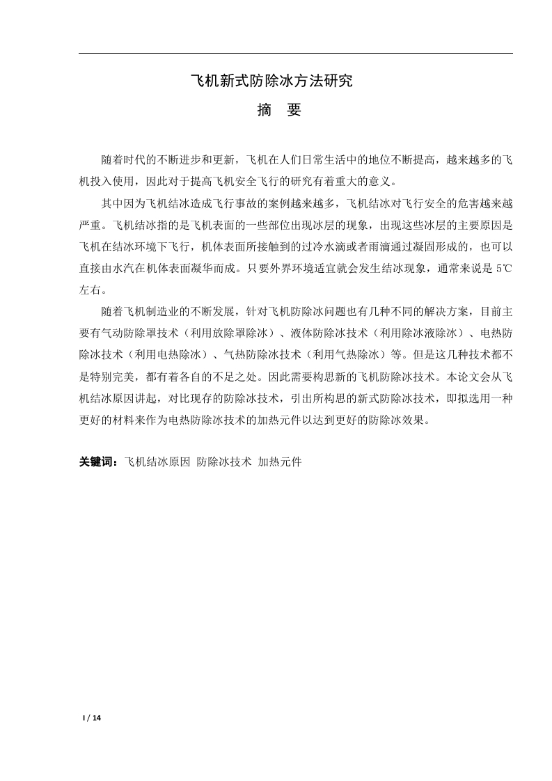 飞机新式防除冰方法研究-知知文库网