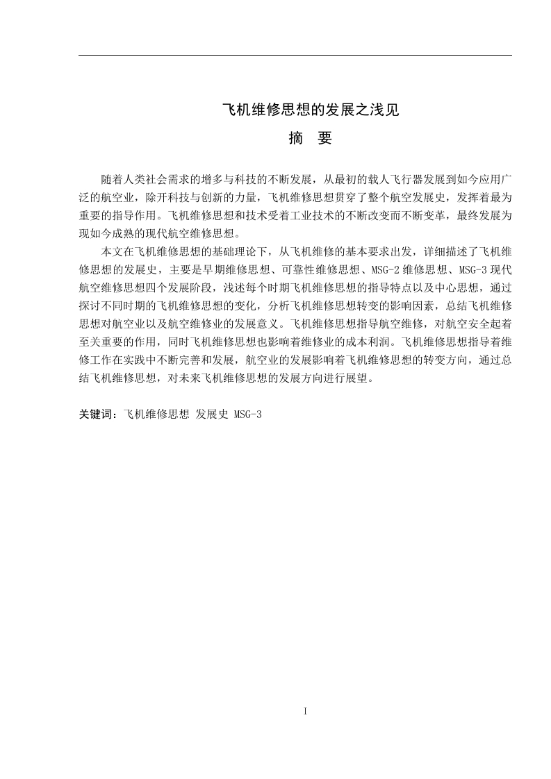 飞机维修思想的发展之浅见-知知文库网
