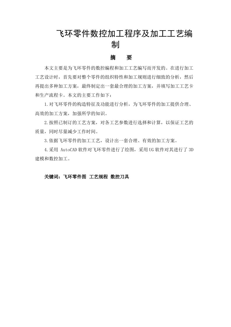 飞环零件数控加工程序及加工工艺编制