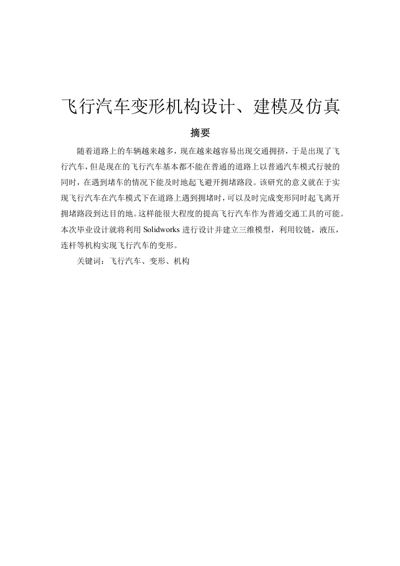飞行汽车变形机构设计、建模及仿真-知知文库网