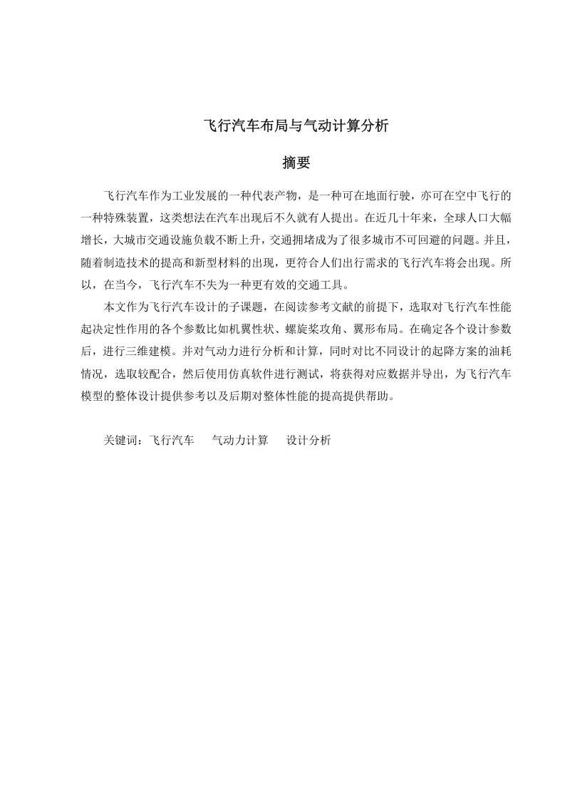 飞行汽车布局与气动计算分析-知知文库网