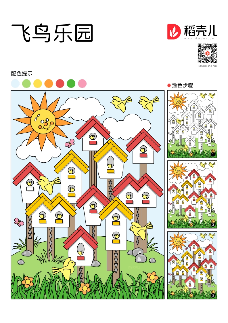 飞鸟乐园涂色卡-知知文库网