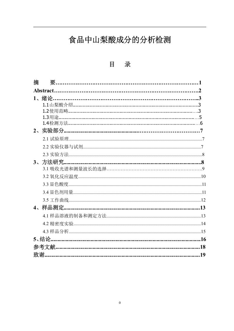 食品中山梨酸成分的分析检测