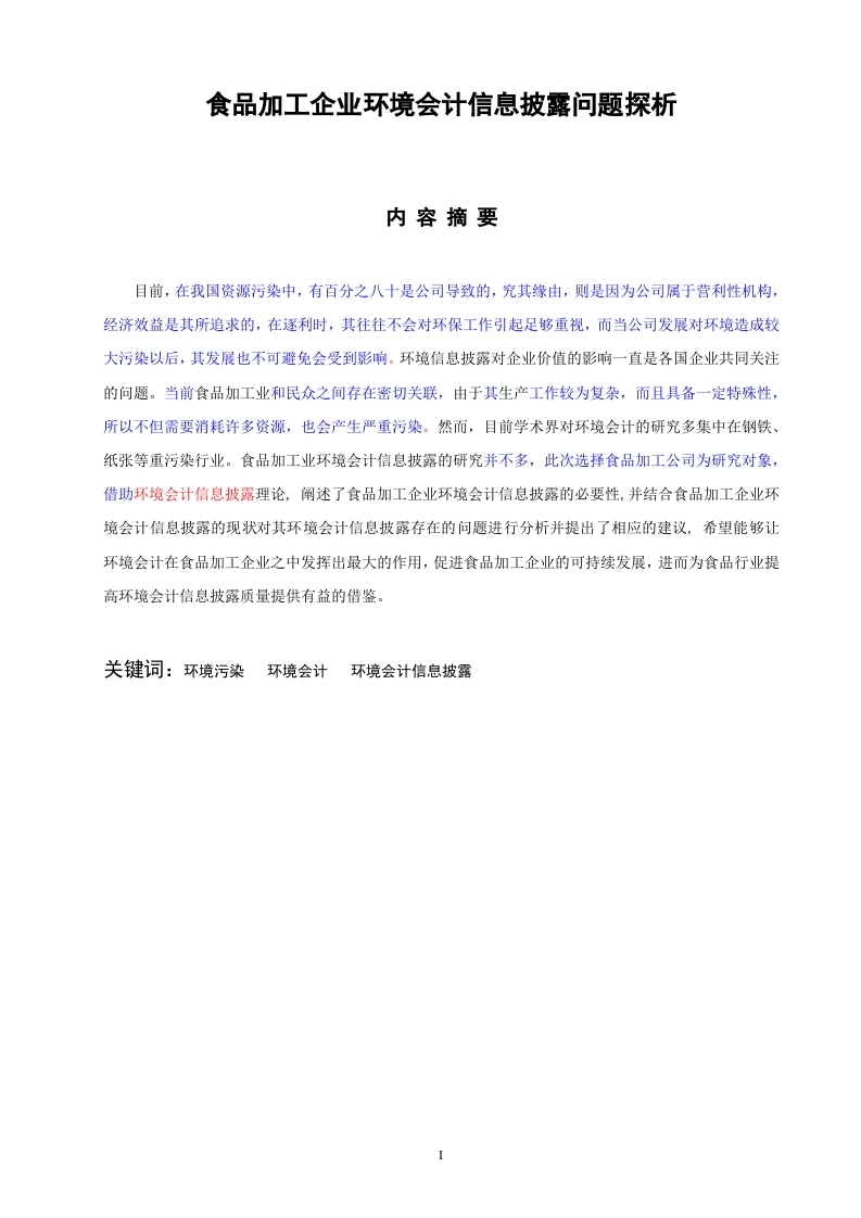 食品加工企业环境会计信息披露问题