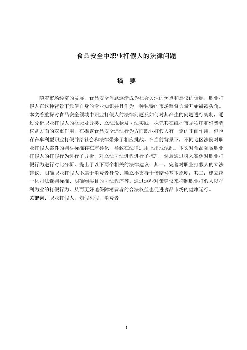 食品安全中职业打假人的法律问题