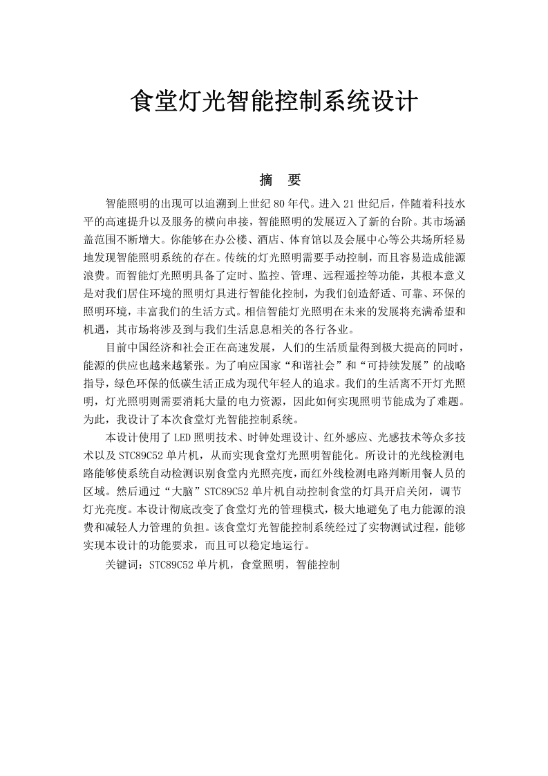 食堂灯光智能控制系统设计-知知文库网