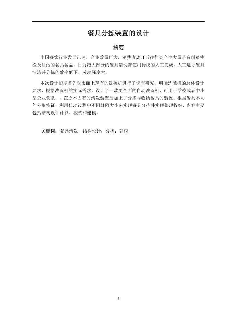 餐具分拣装置的设计-知知文库网