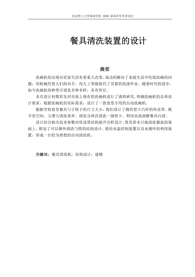 餐具清洗装置的设计-知知文库网