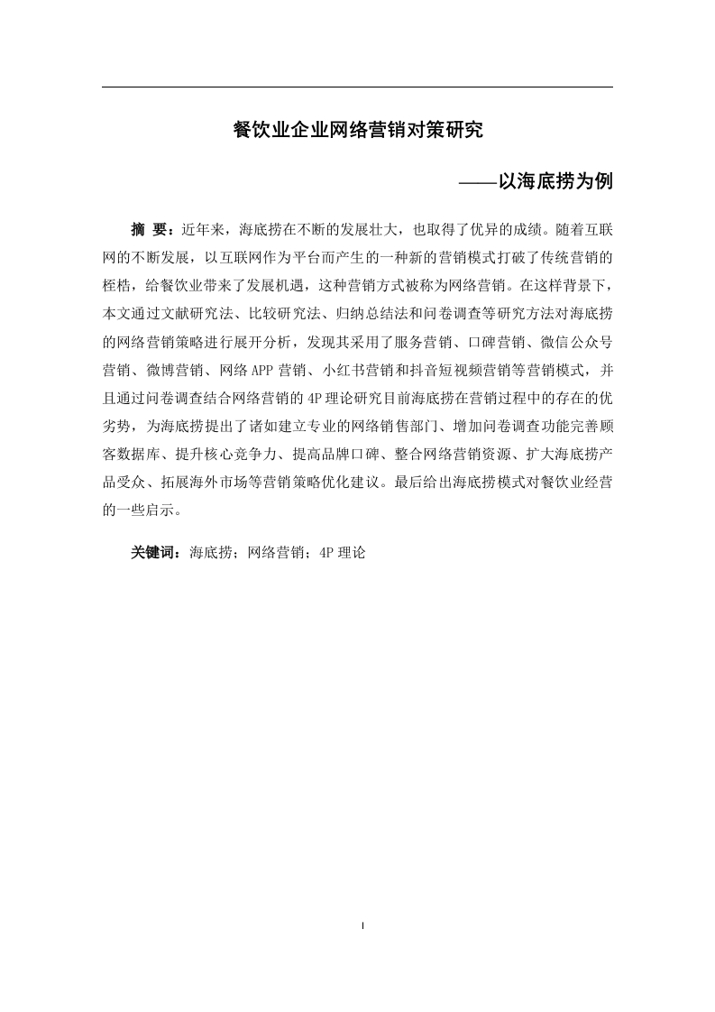 餐饮业企业网络营销对策研究——以海底捞为例