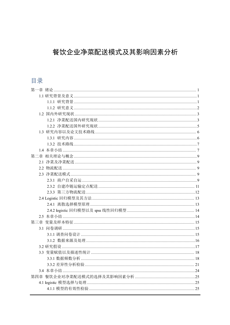 餐饮企业净菜配送模式及其影响因素分析
