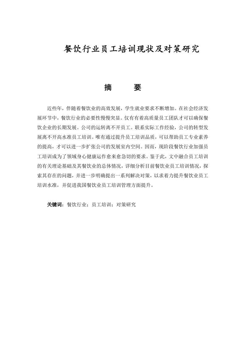 餐饮行业员工培训现状及对策研究