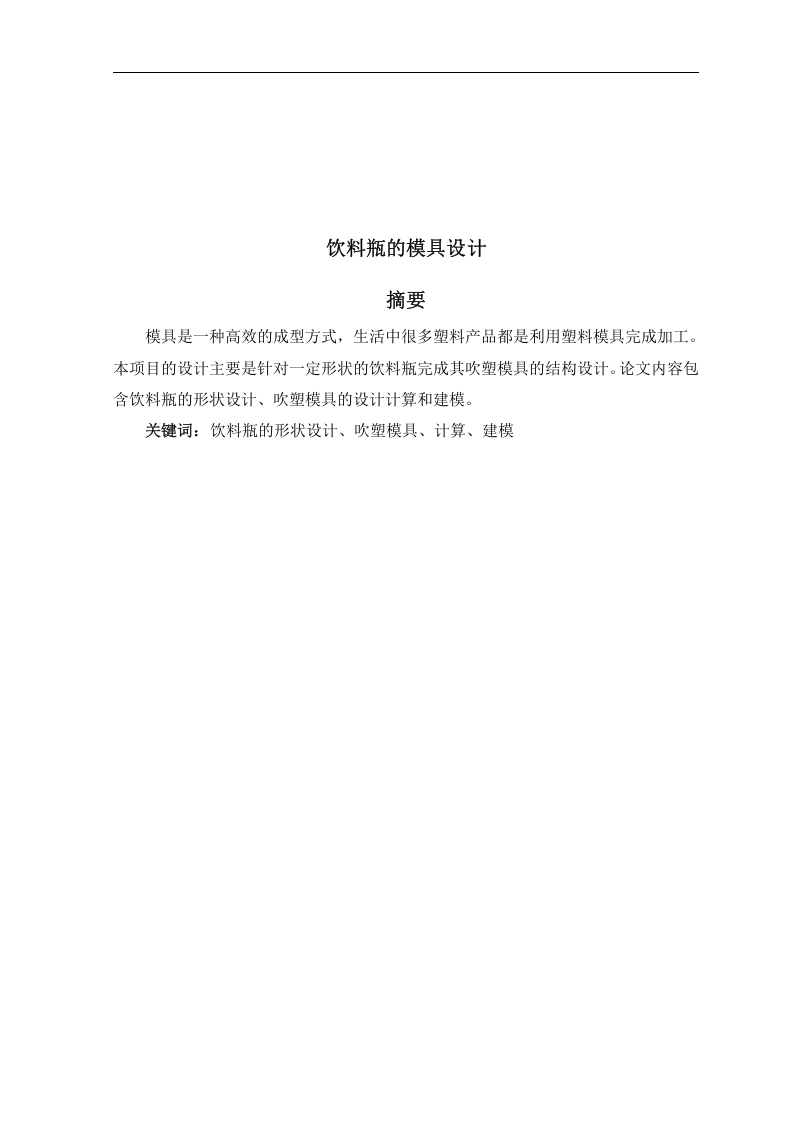 饮料瓶的模具设计-知知文库网