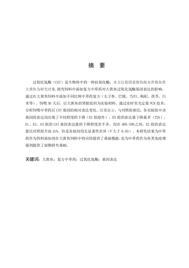 饲料中添加复方中草药对大黄鱼CAT基因表达的影响
