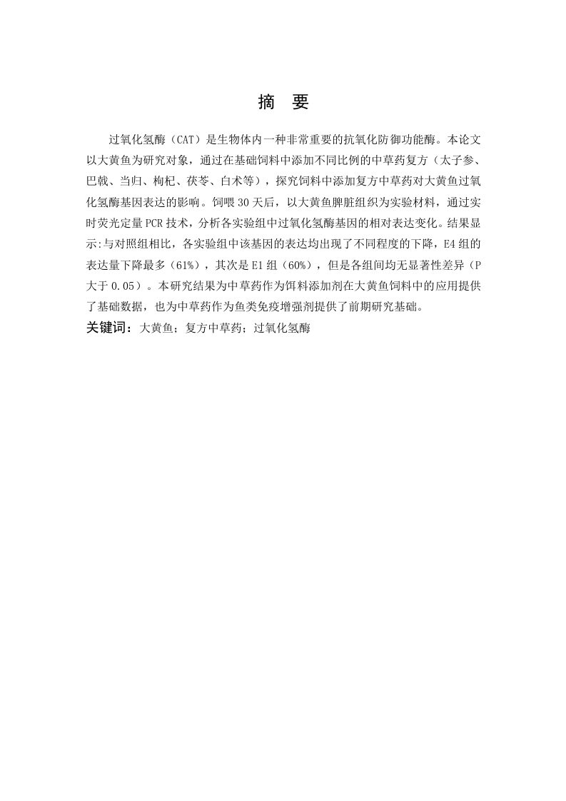 饲料中添加复方中草药对大黄鱼过氧化氢酶基因表达的影响