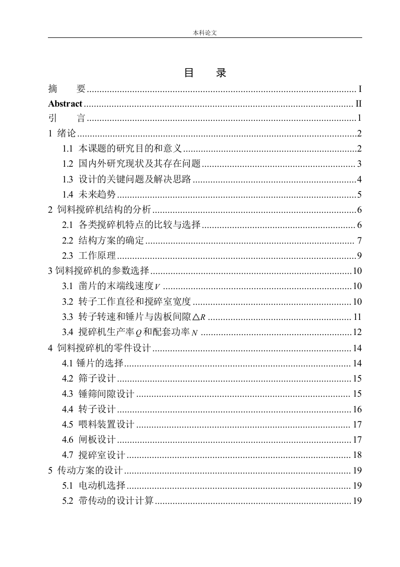 饲料搅碎机结构设计-知知文库网