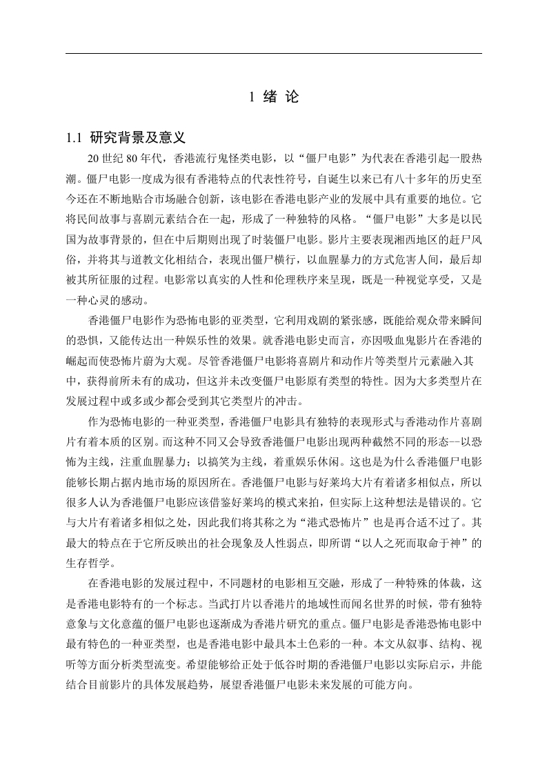 香港僵尸电影的类型演变研究