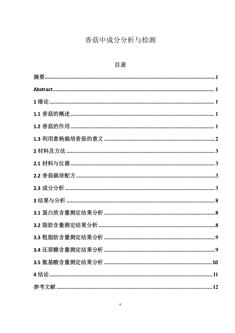 香菇中成分分析与检测