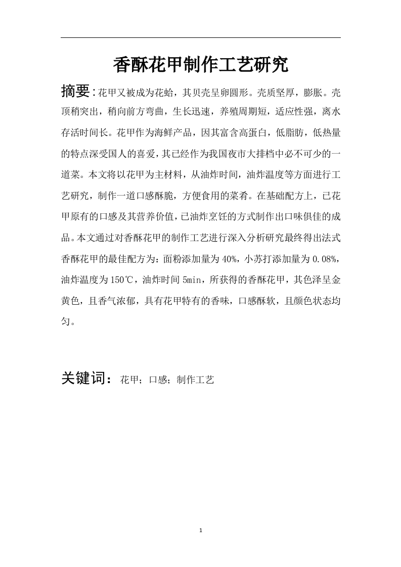 香酥花甲制作工艺研究