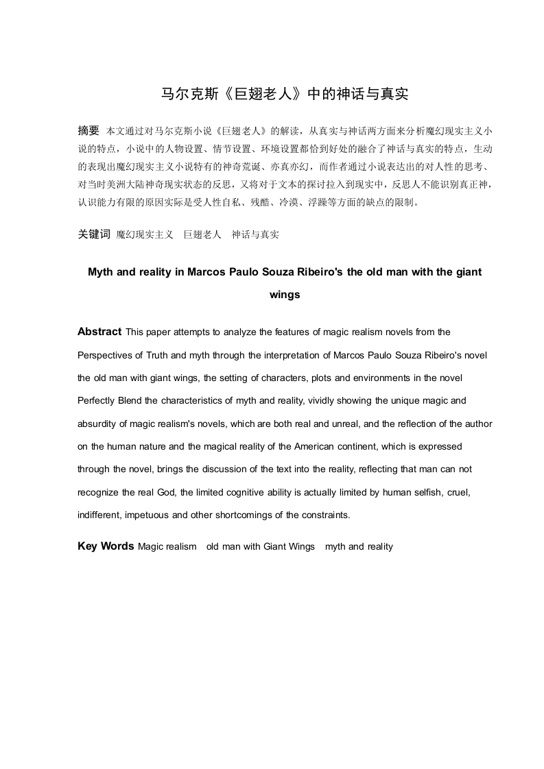 马尔克斯《巨翅老人》中的神话与真实