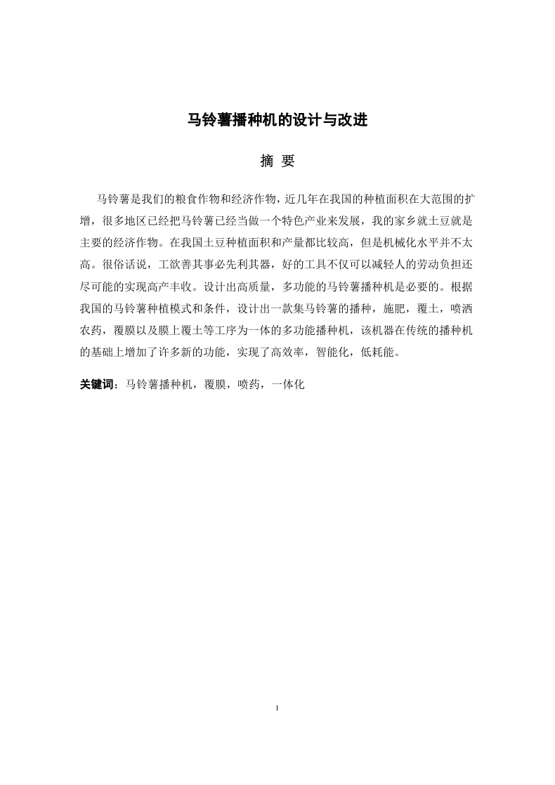 马铃薯播种机的设计与改进-知知文库网