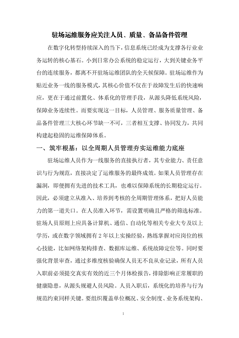 驻场运维服务应关注人员管理-知知文库网