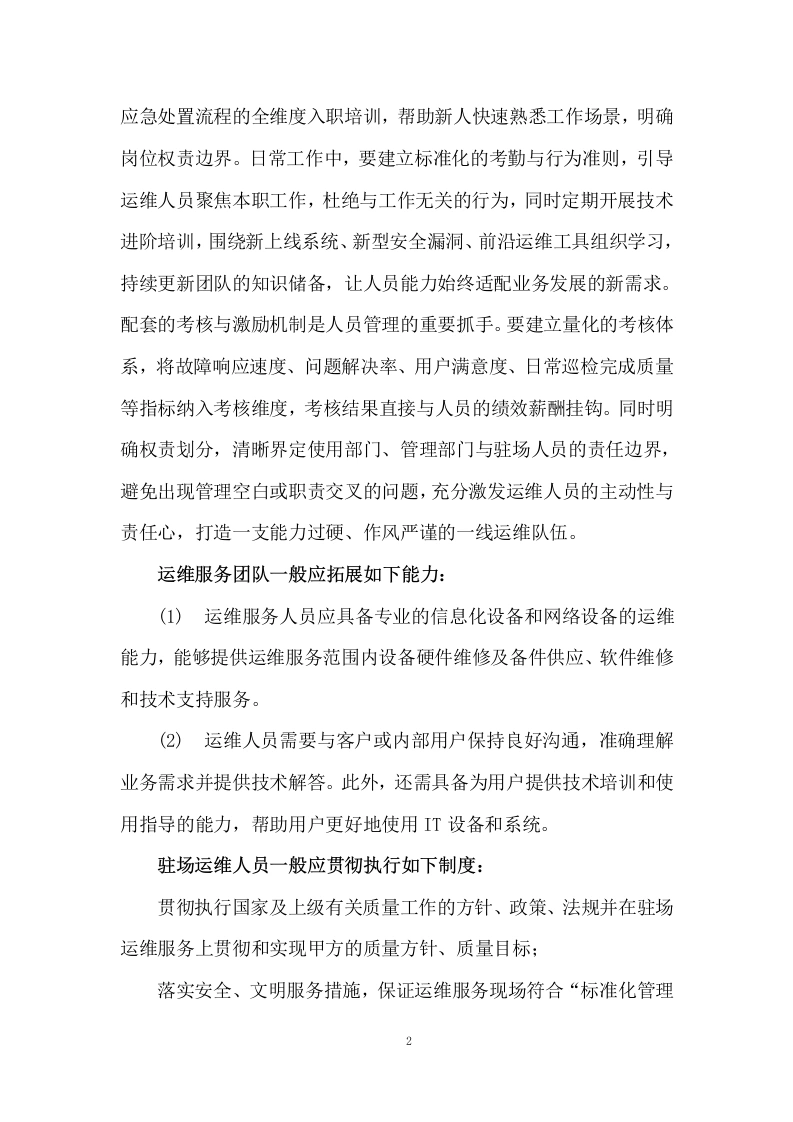 图片[2]-驻场运维服务应关注人员管理