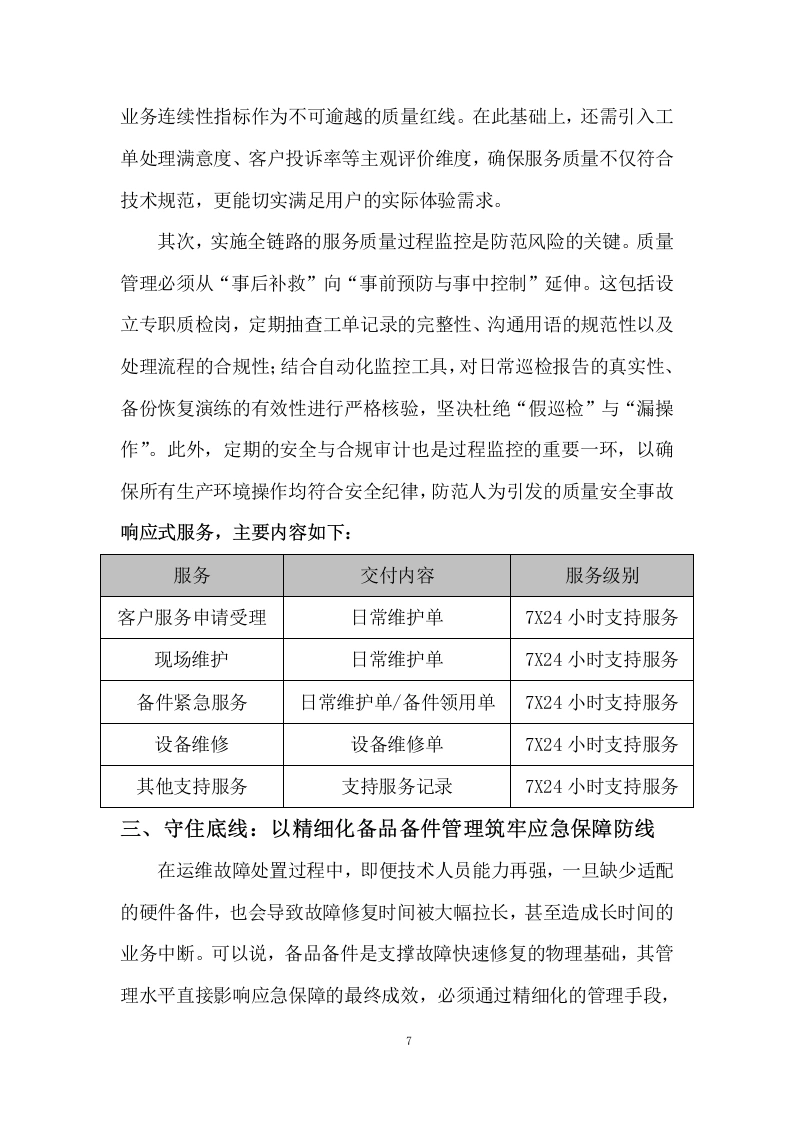图片[7]-驻场运维服务应关注人员管理
