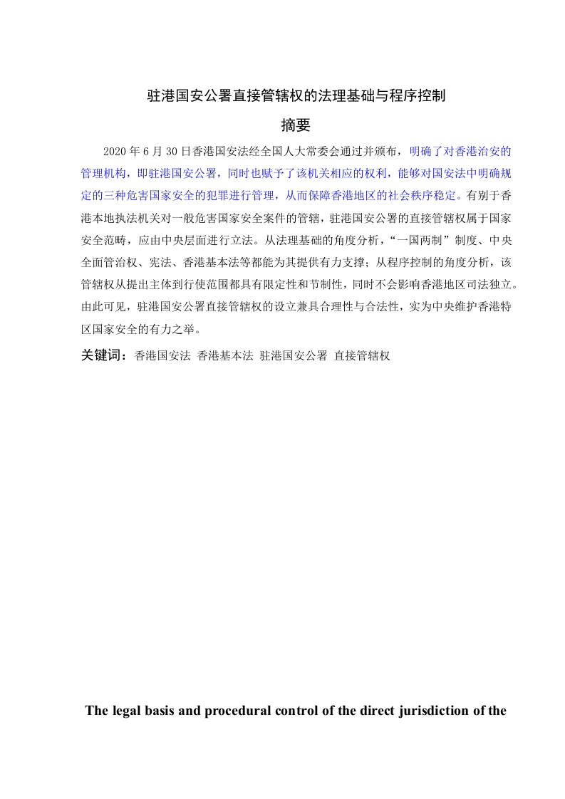 驻港国安公署直接管辖权的法理基础与程序控制