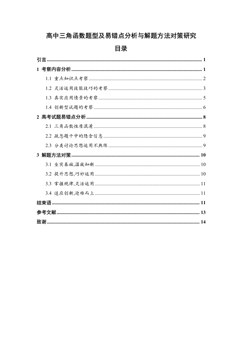 高中三角函数题型及易错点分析与解题方法对策研究