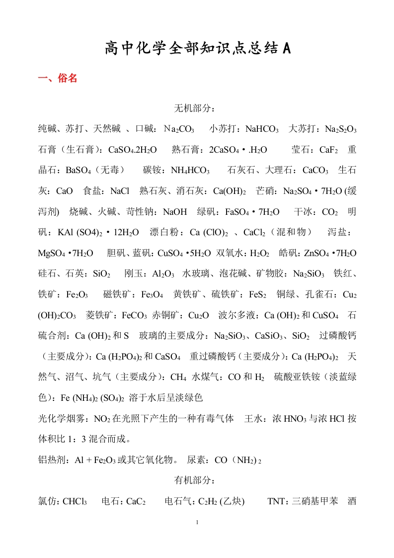 高中化学全部知识点总结A版