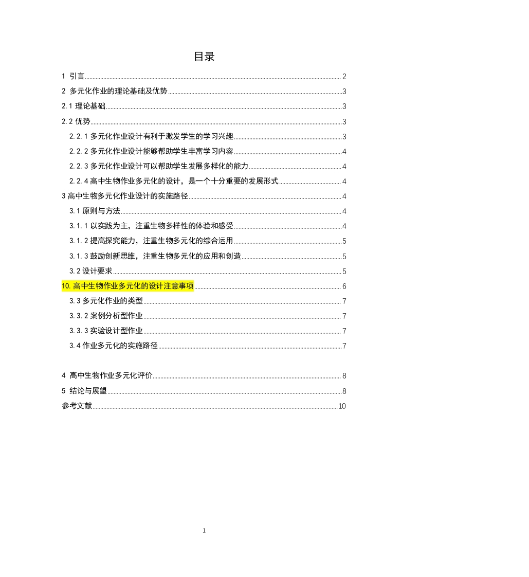 高中生物多元化作业的设计与研究