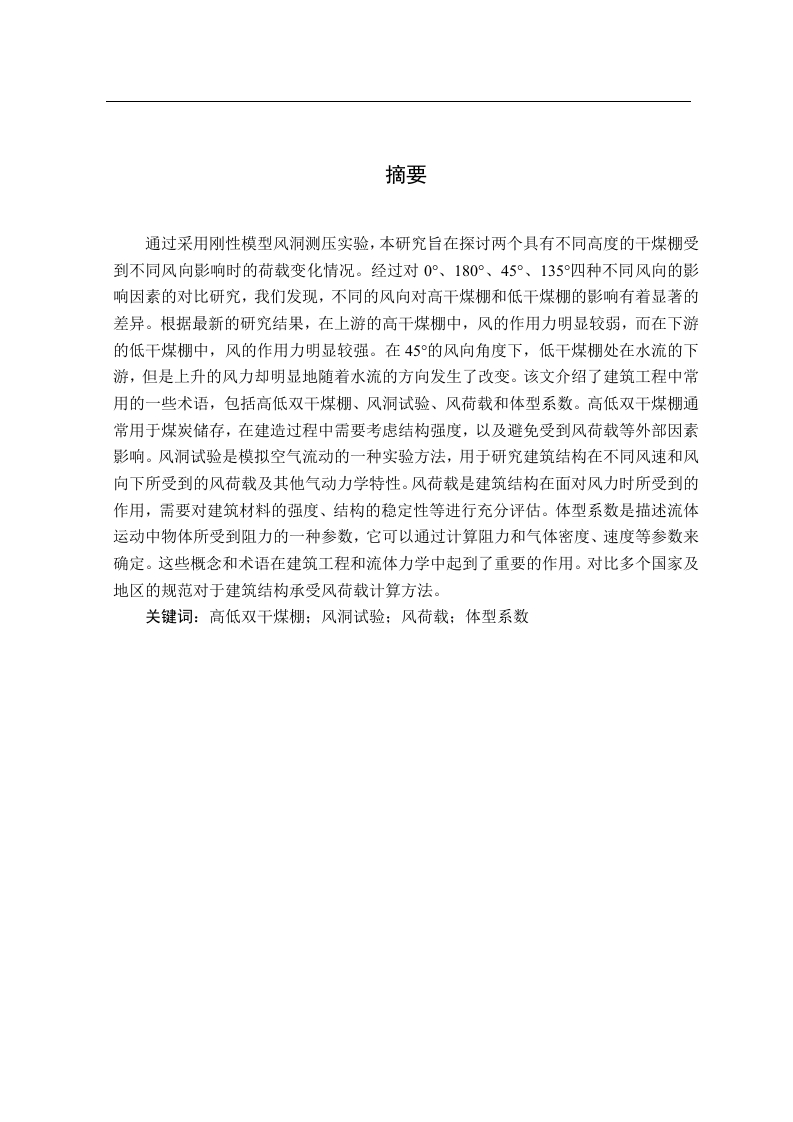 高低双干煤棚风荷载特性研究